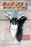 Читать книгу Авиация и космонавтика 1999 01