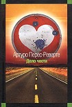 Читать книгу Дело чести