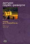 Читать книгу Кожа для барабана, или Севильское причастие