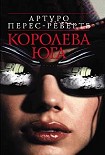 Читать книгу Королева Юга