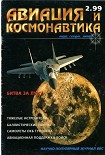 Читать книгу Авиация и космонавтика 1999 02