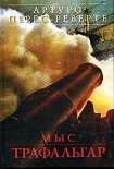 Читать книгу Мыс Трафальгар