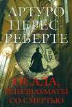 Читать книгу Осада, или Шахматы со смертью