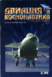 Читать книгу Авиация и космонавтика 1999 03