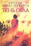 Читать книгу Тень орла