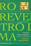 Читать книгу Учитель фехтования