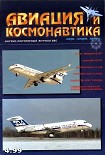 Читать книгу Авиация и космонавтика 1999 04