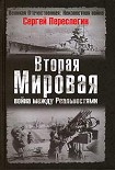 Читать книгу Вторая Мировая война между Реальностями