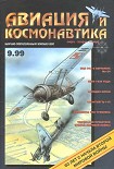 Читать книгу Авиация и космонавтика 1999 09