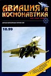 Читать книгу Авиация и космонавтика 1999 10