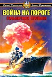 Читать книгу Война на пороге (гильбертова пустыня)