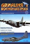 Читать книгу Авиация и космонавтика 1999 11