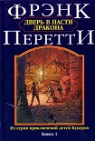Читать книгу Дверь в Пасти Дракона