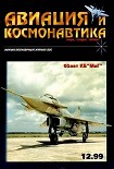 Читать книгу Авиация и космонавтика 1999 12