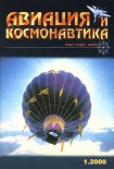 Читать книгу Авиация и космонавтика 2000 01