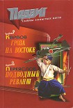 Читать книгу Подводный реванш