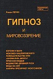 Читать книгу Гипноз и мировоззрение