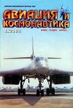 Читать книгу Авиация и космонавтика 2000 04