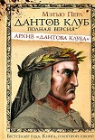 Читать книгу Дантов клуб. Полная версия: Архив «Дантова клуба»