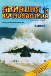 Читать книгу Авиация и космонавтика 2000 07