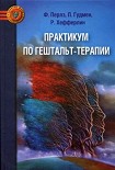 Читать книгу Практикум по гештальт-терапии