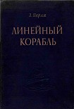 Читать книгу ЛИНЕЙНЫЙ КОРАБЛЬ