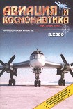 Читать книгу Авиация и космонавтика 2000 08