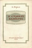 Читать книгу О станках и калибрах
