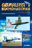 Читать книгу Авиация и космонавтика 2000 10
