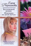 Читать книгу Бестолковый роман: Мужчины не моей мечты