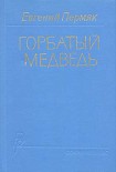 Читать книгу Горбатый медведь. Книга 1
