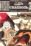 Читать книгу Искатель. 1972. Выпуск №3