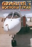 Читать книгу Авиация и космонавтика 2000 12