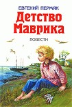 Читать книгу Детство Маврика