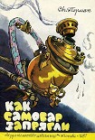 Читать книгу Как самовар запрягли