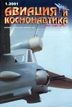 Читать книгу Авиация и космонавтика 2001 01