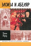 Читать книгу Элоиза и Абеляр