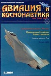 Читать книгу Авиация и космонавтика 2001 08