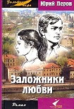 Читать книгу Заложники любви
