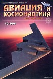 Читать книгу Авиация и космонавтика 2001 10