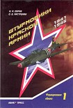 Читать книгу Штурмовики Красной Армии