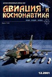 Читать книгу Авиация и космонавтика 2001 12