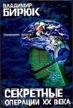 Читать книгу Секретные операции ХХ века: Из истории спецслужб
