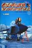 Читать книгу Авиация и космонавтика 2002 01