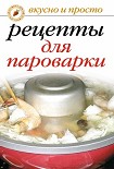 Читать книгу Рецепты для пароварки