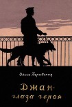 Читать книгу Джан — глаза героя