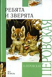 Читать книгу Ребята и зверята