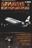 Читать книгу Авиация и космонавтика 2002 02