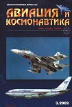 Читать книгу Авиация и космонавтика 2002 03