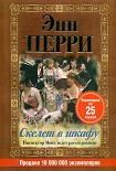 Читать книгу Скелет в шкафу